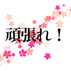 [LINEスタンプ] 応援 桜 がんばれ