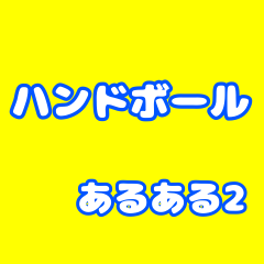 ハンドボールあるある2