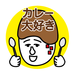 [LINEスタンプ] お前もう顔がカレーだよ