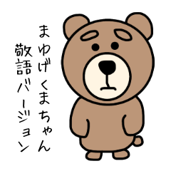 [LINEスタンプ] まゆげくまちゃん敬語版