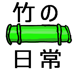 [LINEスタンプ] 竹の日常スタンプ
