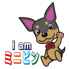 [LINEスタンプ] アイ アム ミニピン