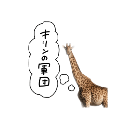 [LINEスタンプ] キリンの軍団