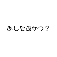部活で使えるスタンプ