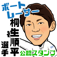 [LINEスタンプ] ボートレーサー桐生順平選手official stampの画像（メイン）