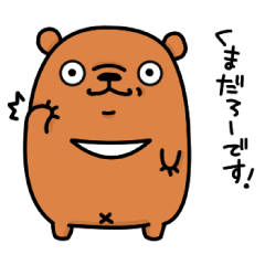 [LINEスタンプ] 家ぐまのくまだろーです！