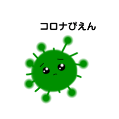 [LINEスタンプ] コロナくんに打ち勝つ 