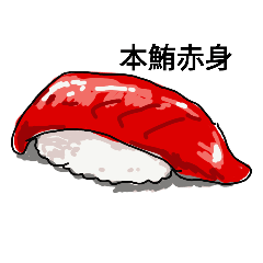 [LINEスタンプ] お寿司1
