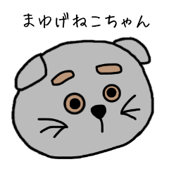 [LINEスタンプ] まゆげねこちゃん 顔バージョン