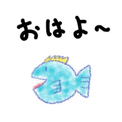 おさかなさんのにちじょう