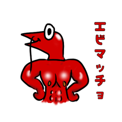 [LINEスタンプ] 海老好きさんに贈るスタンプ 2