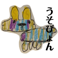 [LINEスタンプ] 長男の絵2（うそぴょん）