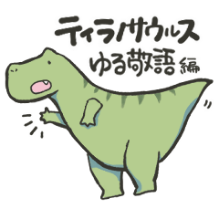 [LINEスタンプ] ティラノサウルスと日常会話【ゆる敬語編】