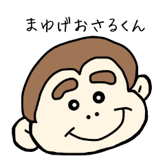 [LINEスタンプ] まゆげおさるくん