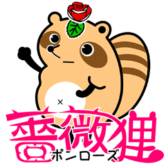 [LINEスタンプ] 薔薇狸（ポンローズ） fetchpriority=high