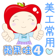 [LINEスタンプ] アップル4