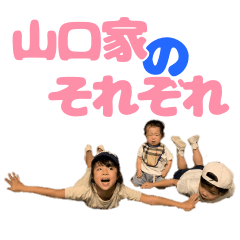 [LINEスタンプ] 山口家のそれぞれ