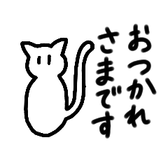 [LINEスタンプ] 喋る白ネコ(敬語多め)