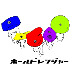[LINEスタンプ] ホールドレンジャー