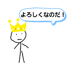 [LINEスタンプ] 王様の挨拶系スタンプ