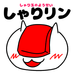 [LINEスタンプ] シャリ玉の妖精 しゃりリンのスタンプ