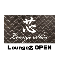 [LINEスタンプ] Lounge芯