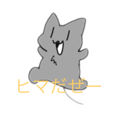 [LINEスタンプ] ネコのスタンプ！
