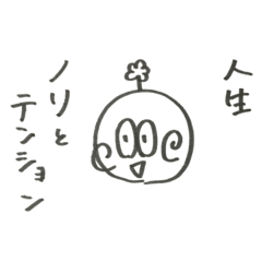 [LINEスタンプ] ノリとテンションのスタンプ