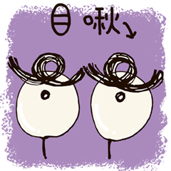 [LINEスタンプ] 目醬