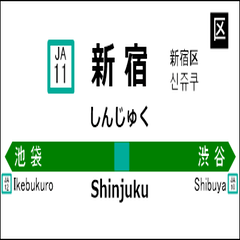 [LINEスタンプ] 埼京・川越線の駅名標（川越から大崎）