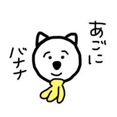 [LINEスタンプ] あごにバナナ付いてるよ