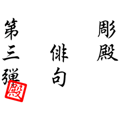 [LINEスタンプ] 彫殿俳句スタンプ その3