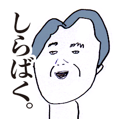 [LINEスタンプ] 小1作！リアルな幼児語。