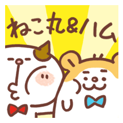 [LINEスタンプ] ねこ丸＆ハムちゃん（日常会話編） 