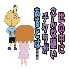 [LINEスタンプ] 頭にチクワがささったあの人とわたしの画像（メイン）