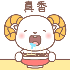 [LINEスタンプ] 牡羊座