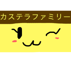 [LINEスタンプ] カステラファミリー©