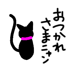 [LINEスタンプ] 喋る黒ネコちゃんニャ