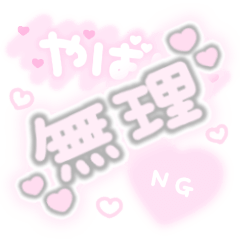 [LINEスタンプ] ♡量産型文字スタンプ♡薄いピンクの画像（メイン）