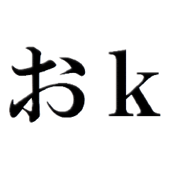 [LINEスタンプ] 文字入力