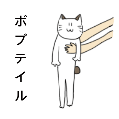 [LINEスタンプ] ボブテイル猫のスタンプ