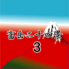 [LINEスタンプ] 富岳二十四景3の画像（メイン）