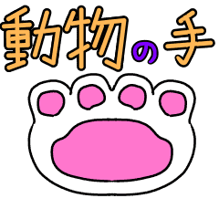 [LINEスタンプ] 動物の手スタンプ