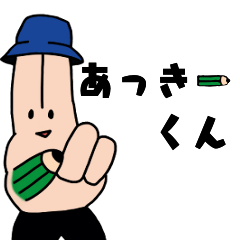 [LINEスタンプ] あっきーくんのスタンプ
