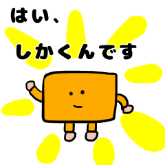 [LINEスタンプ] はい、しかくんです！
