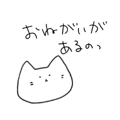 [LINEスタンプ] おねだりするネコ