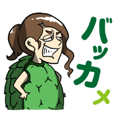 [LINEスタンプ] 新登場！亀ちゃん！