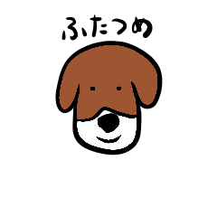 [LINEスタンプ] うちの犬 基本セット2 