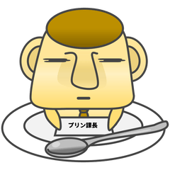 [LINEスタンプ] プリン課長 その1