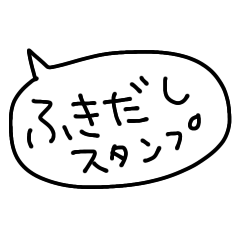 [LINEスタンプ] 日常で使える！ふきだし手書きスタンプ♬